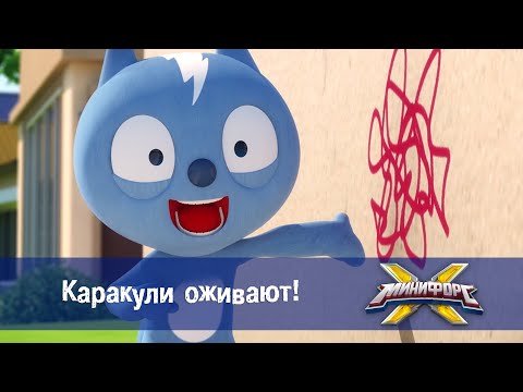 Видео: Минифорс Х - Каракули оживают! - Новый сезон - Серия 28