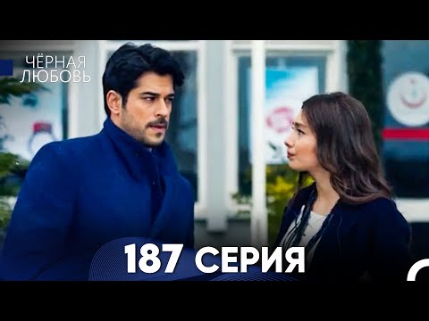 Видео: Черная Любовь 187 Серия (Русский Дубляж) - FULL HD