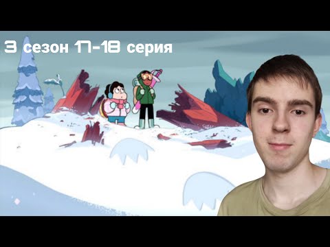 Видео: ЧТО ТАКОЕ ЧУВСТВА? РЕАКЦИЯ НА ВСЕЛЕННАЯ СТИВЕНА 17-18 СЕРИЯ 3 СЕЗОН