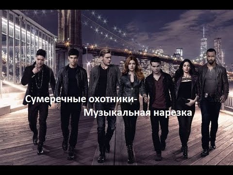 Видео: Сумеречные охотники-музыкальная нарезка