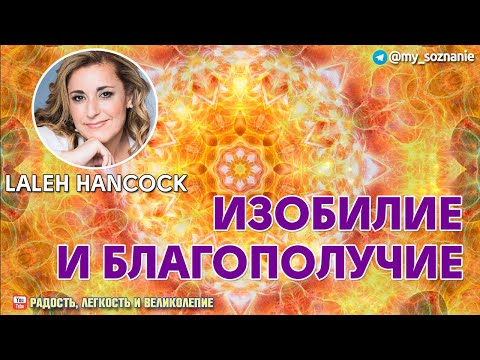Видео: Нашептывания благополучия и изобилия.  Лалей Хэнкок.