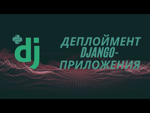 Видео: Подготовка Django-приложения к деплойменту