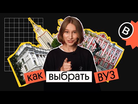 Видео: КАК ВЫБРАТЬ ВУЗ ДЛЯ ПОСТУПЛЕНИЯ? | Вебиум