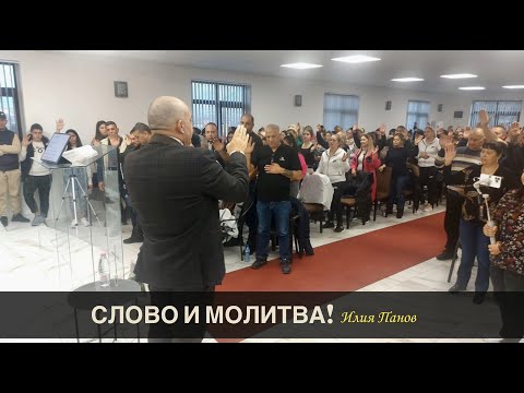 Видео: Слово и молитва!