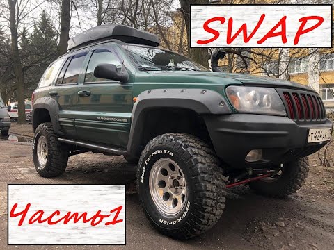 Видео: ЗАМЕНА ДВИГАТЕЛЯ на JEEP Grand Cherokee WJ V8.4.7! Часть 1!!!!