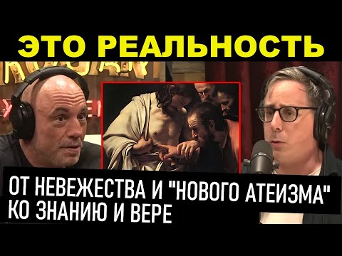 Видео: Джо Роган. От идеологии "Нового атеизма" к познанию и разумной вере