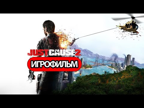 Видео: ИГРОФИЛЬМ Just Cause 2 (все катсцены, на русском) прохождение без комментариев