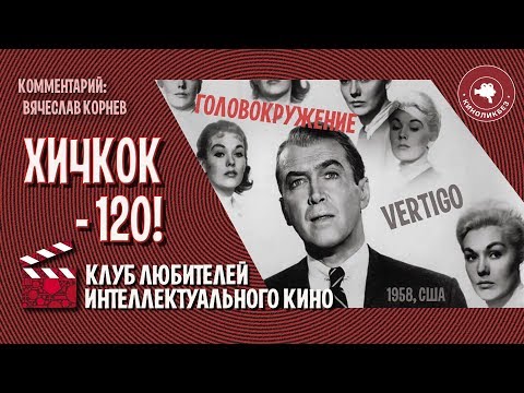 Видео: #КИНОЛИКБЕЗ : Головокружение (Часть 2)