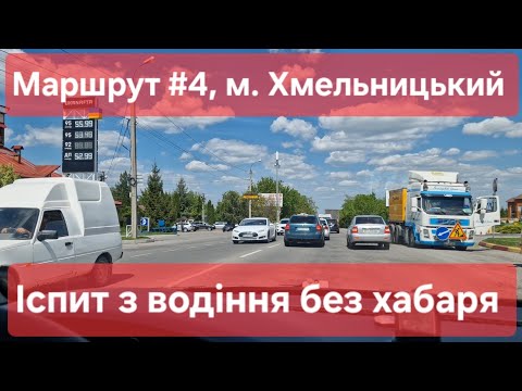 Видео: Екзаменаційний маршрут №4, м. Хмельницький. Як проходить практичний іспит з водіння у ТСЦ №6841