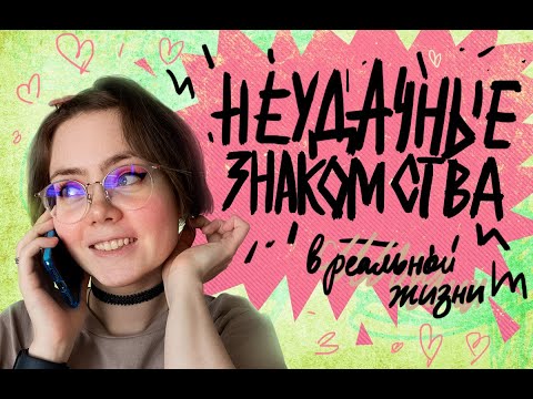 Видео: НЕУДАЧНЫЕ ЗНАКОМСТВА В РЕАЛЬНОЙ ЖИЗНИ (не ожидали, да?)