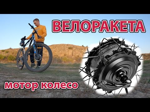 Видео: ВЕЛОРАКЕТА мотор-колесо на велосипед , переробка велосипеда в електровелосипед