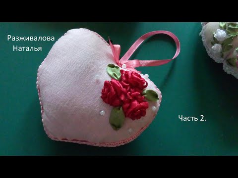 Видео: МК. Сердечко с вышивкой лентами. Часть 2. Heart with ribbon embroidery. Part 2.