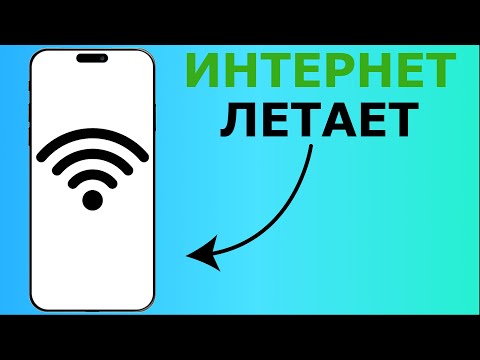 Видео: КАК УСКОРИТЬ СКОРОСТЬ ИНТЕРНЕТА НА ТЕЛЕФОНЕ | КАК УСКОРИТЬ ВАЙ ФАЙ