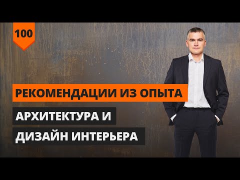 Видео: РЕКОМЕНДАЦИИ ИЗ ОПЫТА | АРХИТЕКТУРА И ДИЗАЙН ИНТЕРЬЕРА