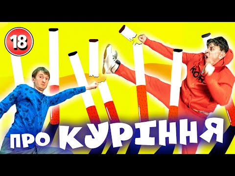 Видео: Про куріння. Бампер і Сус