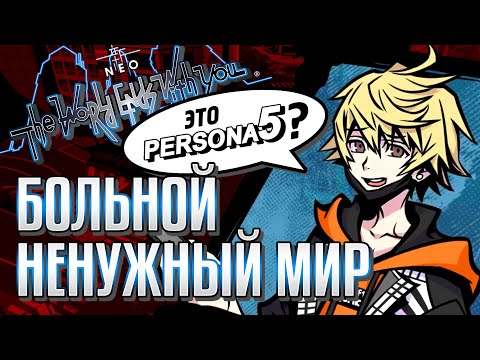 Видео: МИРУ НУЖНО ЗАКОНЧИТЬСЯ В NEO The World Ends With You