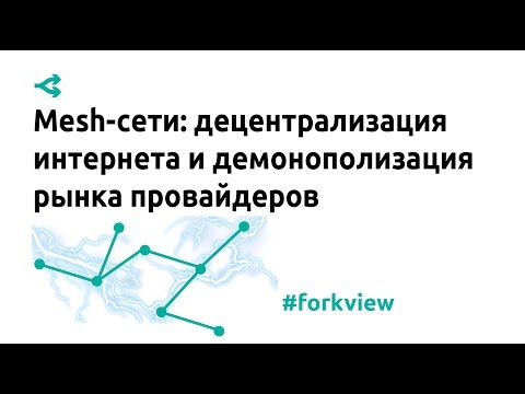 Видео: Mesh-сети: децентрализация интернета и демонополизация рынка провайдеров — хакатон