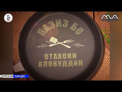 Видео: Барномаи Лазиз - Тв Сафина (Мукимчон Абдуфаттоев ва Гулбахор Гаффорова)