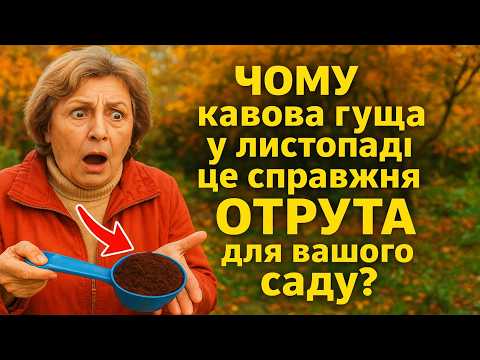Видео: ЧОМУ кавова гуща у листопаді — це справжня ОТРУТА для вашого саду? Викриття головного міфу садівник