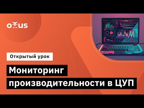 Видео: Мониторинг производительности в ЦУП // Демо-занятие курса «Архитектор 1С»