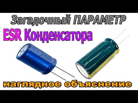 Видео: ТАЙНЫ ESR конденсатора которые вы не знали - загадочный но очень важный Параметр. Стоит разобраться