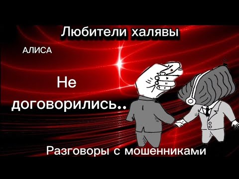 Видео: НЕ ДОГОВОРИЛИСЬ | ТЕЛЕФОННЫЕ МОШЕННИКИ
