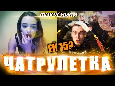 Видео: ФОКУСНИКИ В ЧАТРУЛЕТКЕ #4 | НЕОБЫЧНЫЕ РЕАКЦИИ | СЛОМАЛИ ПСИХИКУ