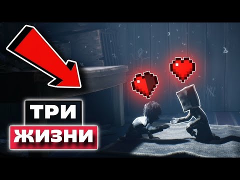 Видео: КАК МНЕ ПРОЙТИ LITTLE NIGHTMARES 2 С ТРЕМЯ ЖИЗНЯМИ