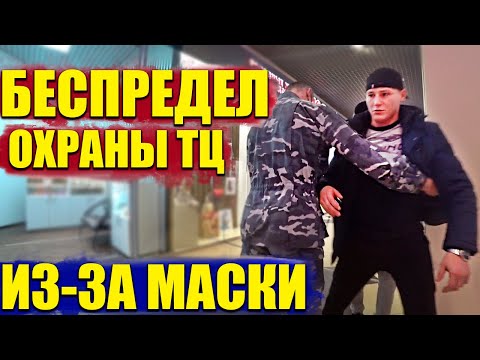 Видео: БОРЗЫЙ ОХРАННИК БЫКУЕТ НА ПОКУПАТЕЛЯ ИЗ ЗА ОТСУТСТВИЯ МАСКИ / АДМИНИСТРАЦИЯ ТРЦ ПЛЕВАЛИ НА ЗАКОНЫ