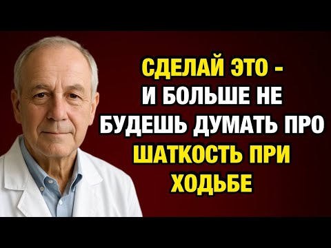 Видео: Пожилым: Почему шаткость при ходьбе — это не проблемы с ногами?