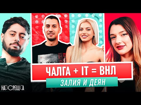 Видео: Не съм била с ДРУГ МЪЖ  - ZALIYA и ДЕЯН На Среща