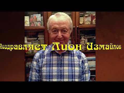 Видео: Лион Измайлов поздравляет Андрея Вансовича с 55-летием