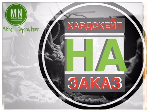 Видео: #Акваскейп.  Хардскейп на заказ.  #хардскейпназаказ #aquascaping