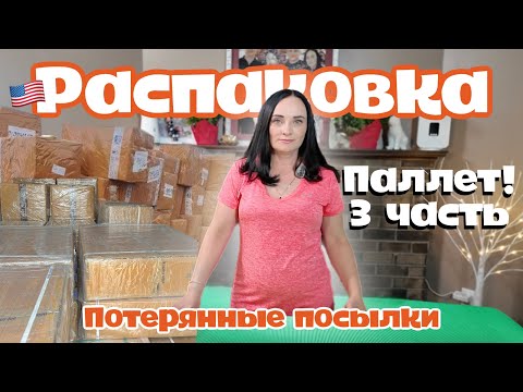 Видео: Открываем паллет! 3 часть | Знакомство с МУЖЕМ | РАСПАКОВКА | Потерянные посылки Amazon