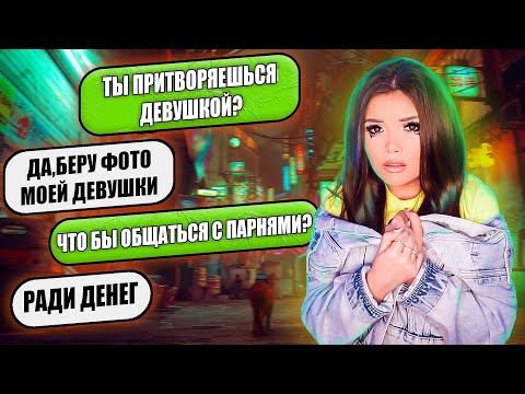 Видео: ПРОВЕРКА НА ВЕРНОСТЬ! ПРИТВОРЯЕТСЯ ДЕВУШКОЙ