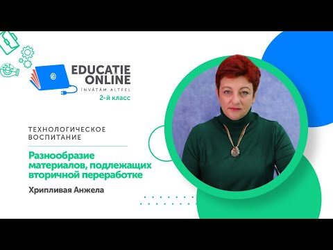 Видео: Технологическое воспитание, 2-й класс, Разнообразие материалов, подлежащих вторичной переработке