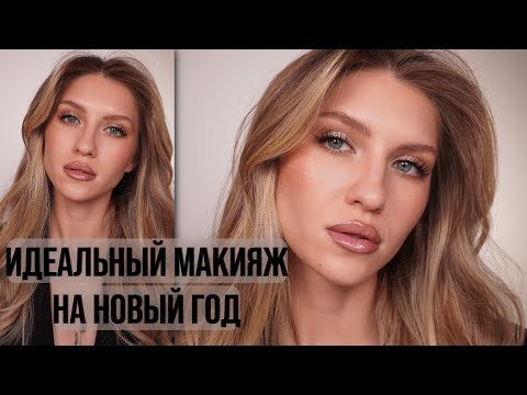 Видео: МАКИЯЖ НА НОВЫЙ ГОД | SHIK, KRYGINA COSMETICS, VISEART, BOBBI BROWN, DOPE