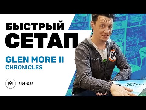 Видео: Органайзер для игры Glen More II: Chronicles #быстрый_сетап #8битныйКостя