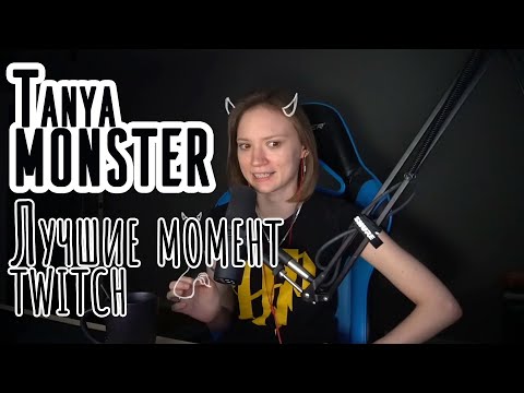 Видео: [Tanya MONSTER Games]  Лучшие момент twitch #1