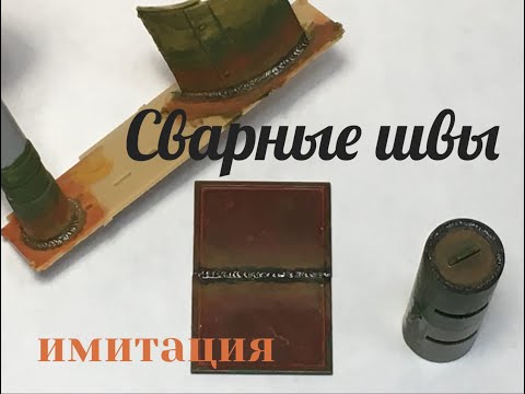 Видео: Сварные швы (имитация)для  пластиковых моделей бронетехники.  Welded seams  (imitation) .