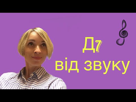 Видео: Домінантсептакорд (Д7) від звуку
