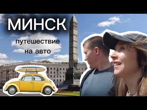 Видео: МИНСК/ Беларусь/ путешествие на авто