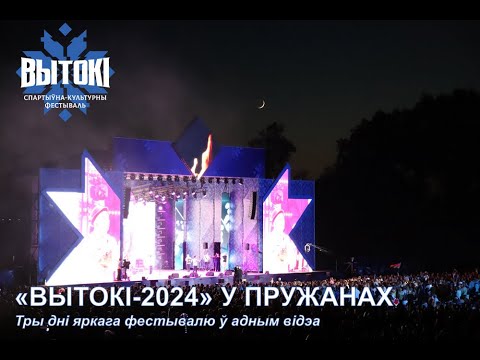 Видео: «Вытокі-2024» у Пружанах: тры дні спартыўна-культурнага фестывалю ў адным відэа