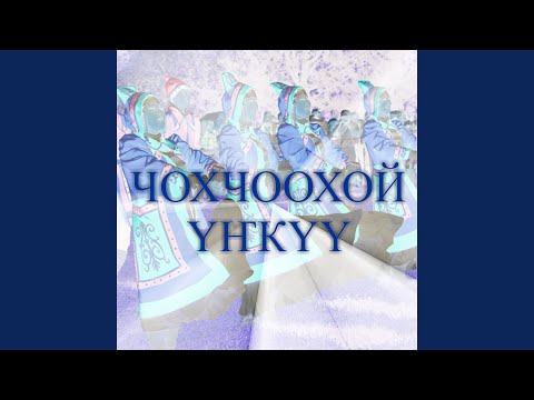 Видео: Чохчоохой