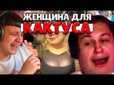 Видео: ПЯТЕРКА РЕШИЛ НАЙТИ ДЕВУШКУ ДЛЯ КАКТО