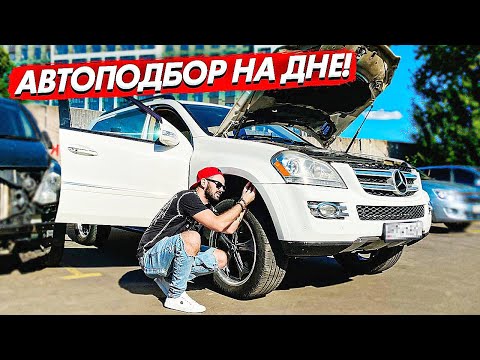 Видео: Купить старый Mercedes GL 3 литра дизель и похоронить 1МЛН / АВТОПОДБОР по низу рынка / ПРИТУЛА