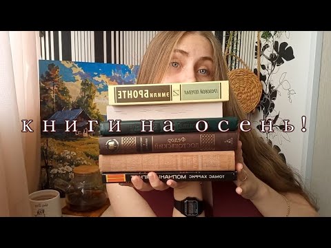 Видео: ₊˚✧Мои книжные планы на осень‧₊˚✩.