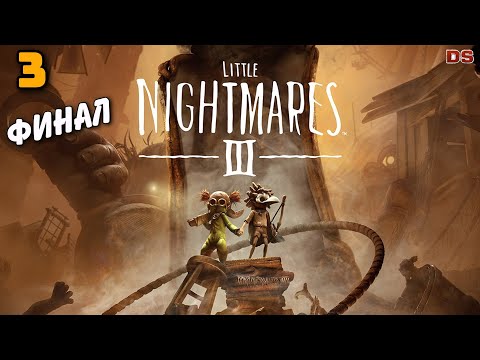 Видео: Little Nightmares 3. Финал. Инстиут. Прохождение № 3.