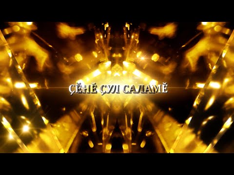 Видео: Çĕнĕ çул саламĕ