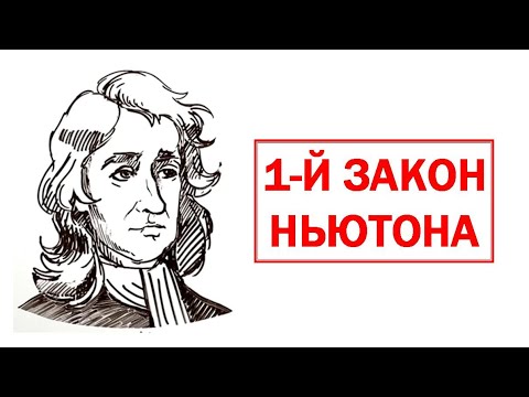 Видео: Первый закон Ньютона